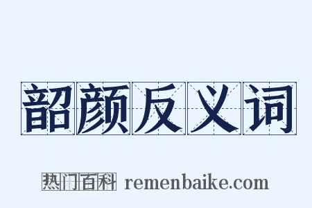 韶颜反义词是什么意思的图片